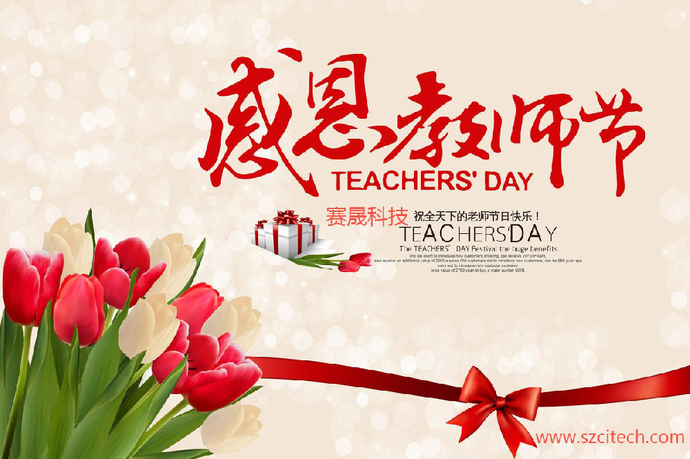 賽晟科技祝廣大老師們節日快樂！