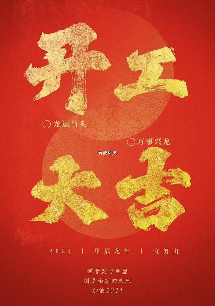 賽晟科技祝各位合作伙伴開工大吉，生意興隆！